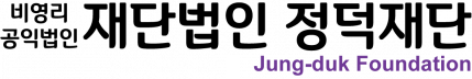 재단법인 정덕재단